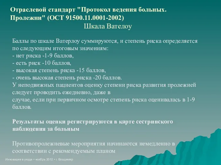 Инновации в уходе • ноябрь 2012 • г. Владимир Отраслевой стандарт