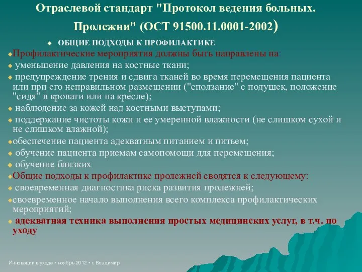 Инновации в уходе • ноябрь 2012 • г. Владимир Отраслевой стандарт