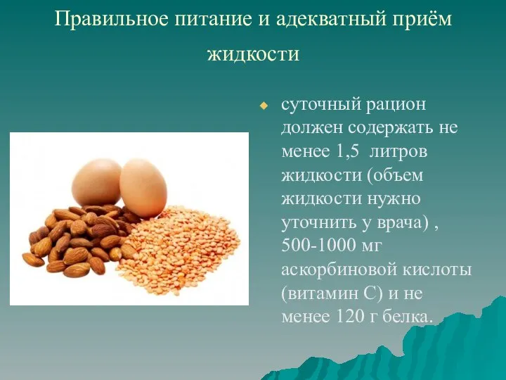 Правильное питание и адекватный приём жидкости суточный рацион должен содержать не