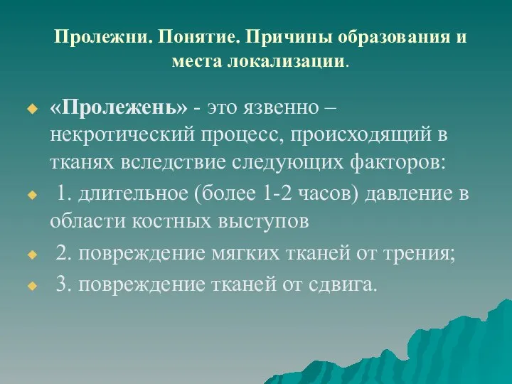 Пролежни. Понятие. Причины образования и места локализации. «Пролежень» - это язвенно