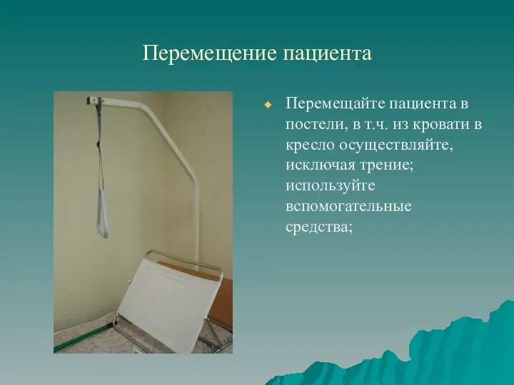 Перемещение пациента Перемещайте пациента в постели, в т.ч. из кровати в