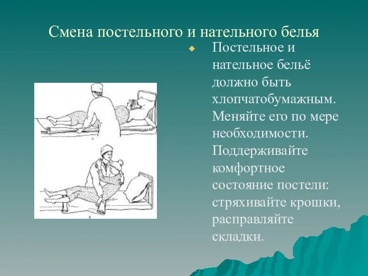 Смена постельного и нательного белья Постельное и нательное бельё должно быть