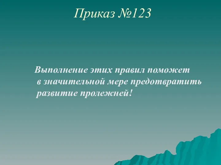 Приказ №123 Выполнение этих правил поможет в значительной мере предотвратить развитие пролежней!