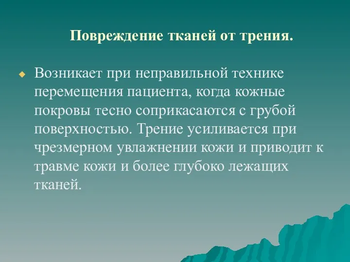 Повреждение тканей от трения. Возникает при неправильной технике перемещения пациента, когда