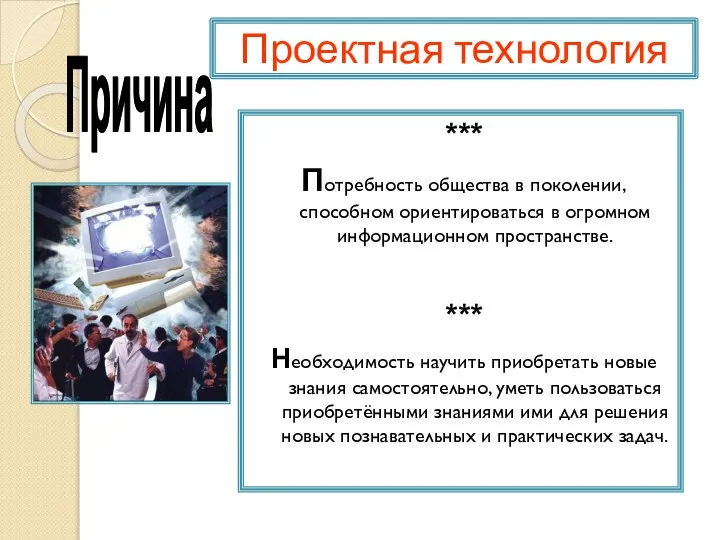 Проектная технология *** Потребность общества в поколении, способном ориентироваться в огромном