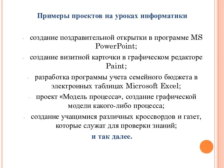 Примеры проектов на уроках информатики создание поздравительной открытки в программе MS