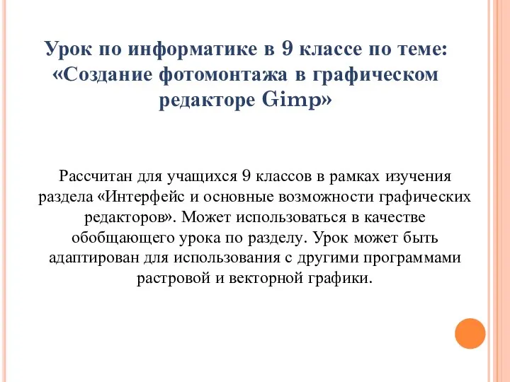 Урок по информатике в 9 классе по теме: «Создание фотомонтажа в