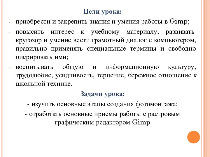 Цели урока: приобрести и закрепить знания и умения работы в Gimp;