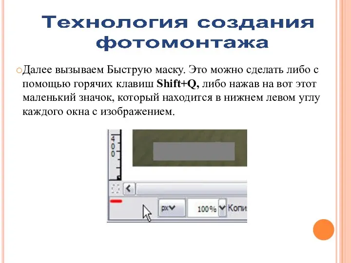 Далее вызываем Быструю маску. Это можно сделать либо с помощью горячих