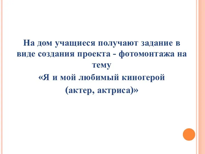 На дом учащиеся получают задание в виде создания проекта - фотомонтажа