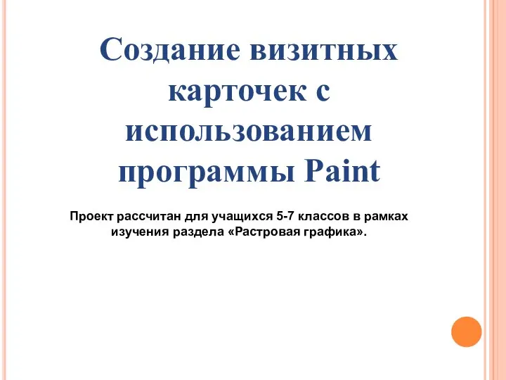 Создание визитных карточек с использованием программы Paint Проект рассчитан для учащихся