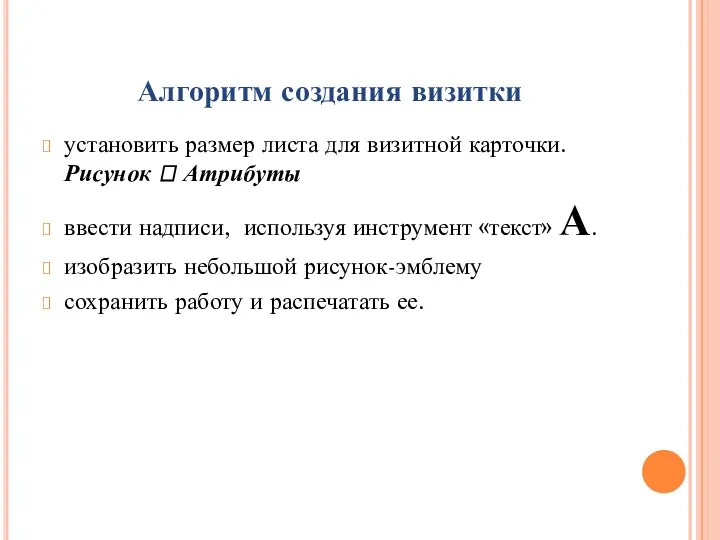 Алгоритм создания визитки установить размер листа для визитной карточки. Рисунок 