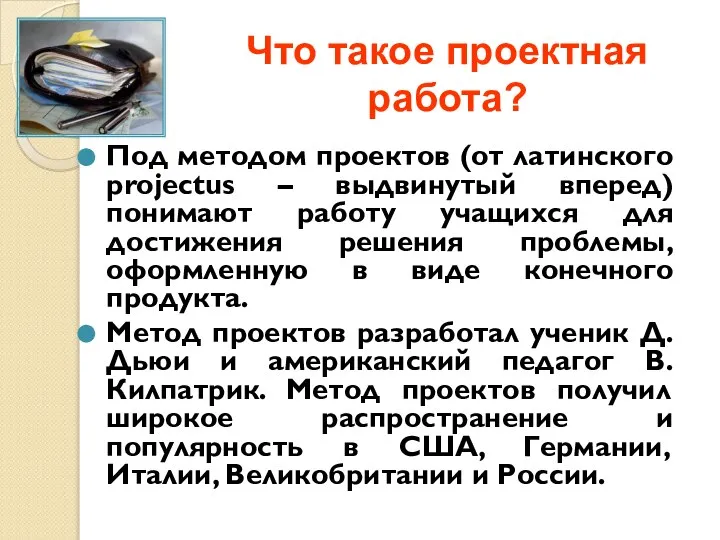 Что такое проектная работа? Под методом проектов (от латинского projectus –