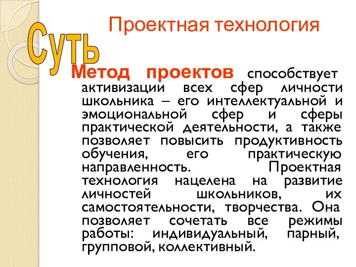 Проектная технология Метод проектов способствует активизации всех сфер личности школьника –