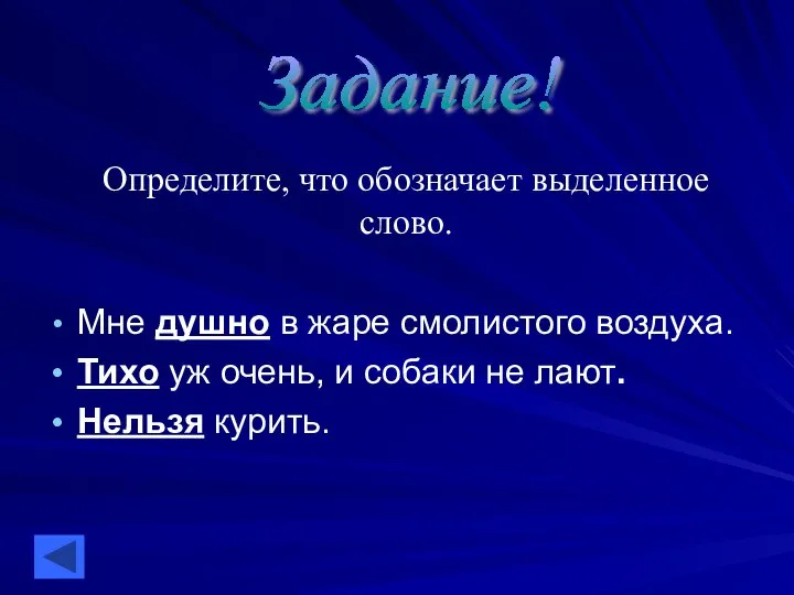 Мне душно в жаре смолистого воздуха. Тихо уж очень, и собаки