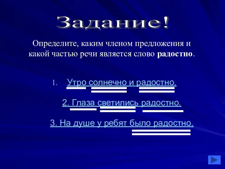 Утро солнечно и радостно. 2. Глаза светились радостно. 3. На душе