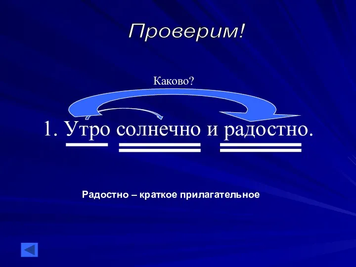 1. Утро солнечно и радостно. Каково? Радостно – краткое прилагательное Проверим!