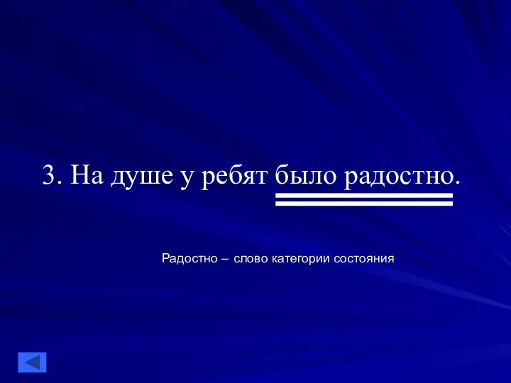 3. На душе у ребят было радостно. Радостно – слово категории состояния