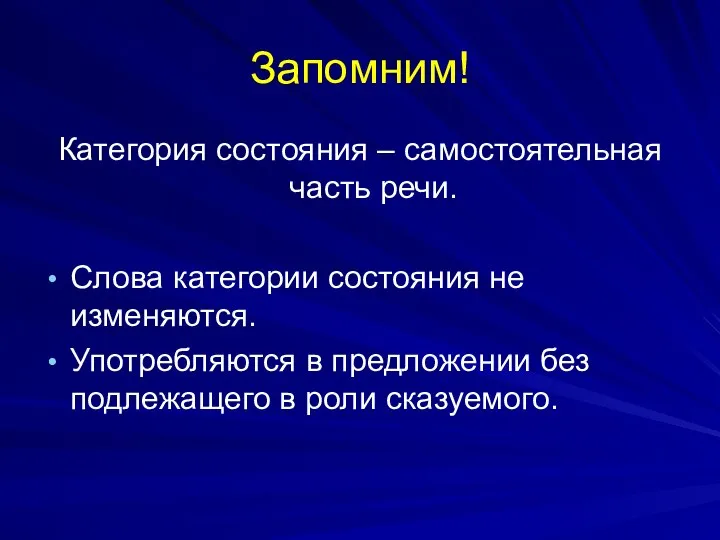 Запомним! Категория состояния – самостоятельная часть речи. Слова категории состояния не