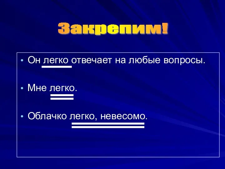 Он легко отвечает на любые вопросы. Мне легко. Облачко легко, невесомо. Закрепим!