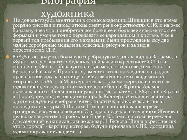 Не довольствуясь занятиями в стенах академии, Шишкин в это время усердно