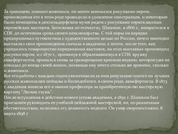 За границею, помимо живописи, он много занимался рисунками пером; произведения его