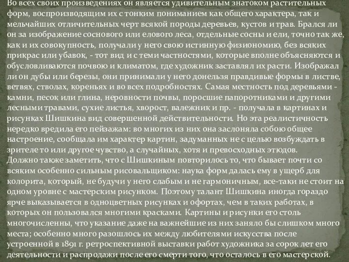 Во всех своих произведениях он является удивительным знатоком растительных форм, воспроизводящим