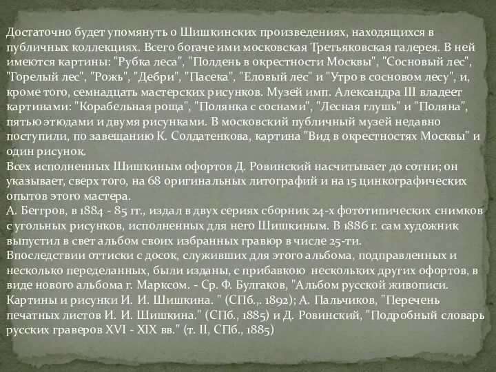 Достаточно будет упомянуть о Шишкинских произведениях, находящихся в публичных коллекциях. Всего