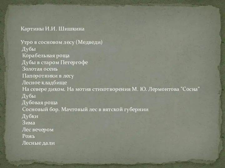 Картины И.И. Шишкина Утро в сосновом лесу (Медведи) Дубы Корабельная роща