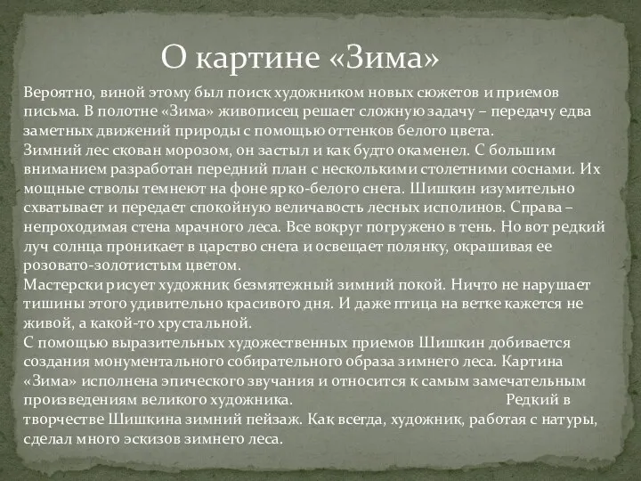 О картине «Зима» Вероятно, виной этому был поиск художником новых сюжетов