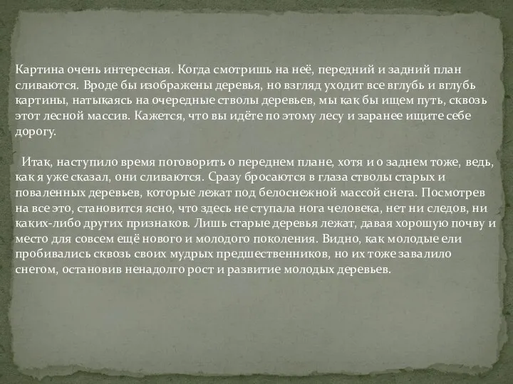 Картина очень интересная. Когда смотришь на неё, передний и задний план