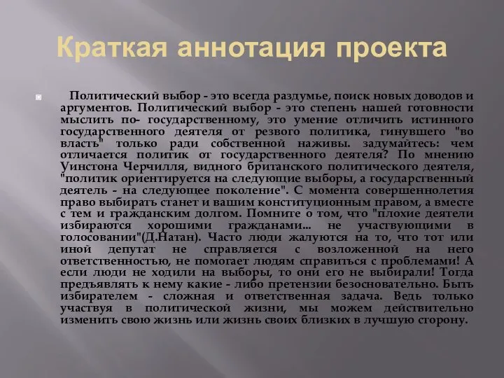 Краткая аннотация проекта Политический выбор - это всегда раздумье, поиск новых