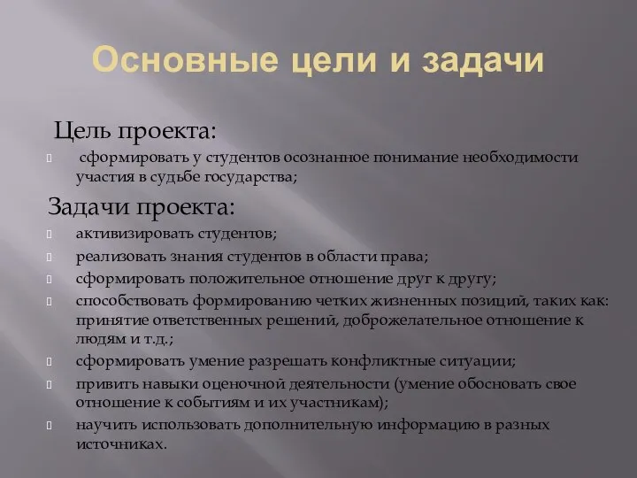 Основные цели и задачи Цель проекта: сформировать у студентов осознанное понимание