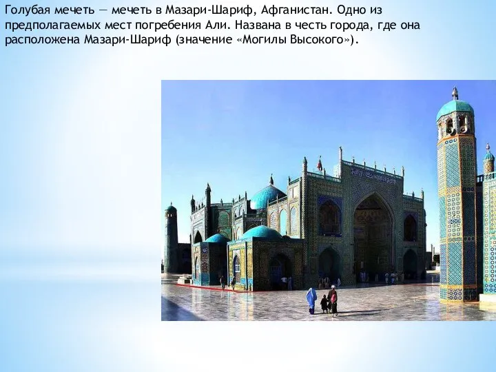 Голубая мечеть — мечеть в Мазари-Шариф, Афганистан. Одно из предполагаемых мест