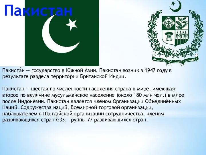 Пакиста́н — государство в Южной Азии. Пакистан возник в 1947 году