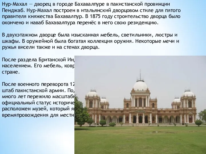 Нур-Махал — дворец в городе Бахавалпуре в пакистанской провинции Пенджаб. Нур-Махал