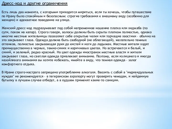 Дресс-код и другие ограничения Есть лишь два момента, с которыми приходится