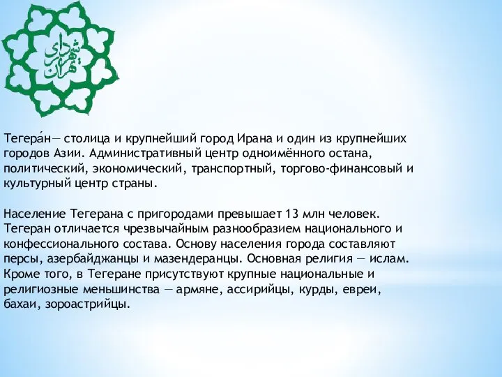 Тегера́н— столица и крупнейший город Ирана и один из крупнейших городов