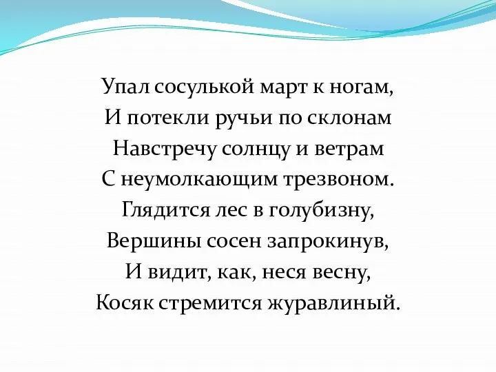 Упал сосулькой март к ногам, И потекли ручьи по склонам Навстречу