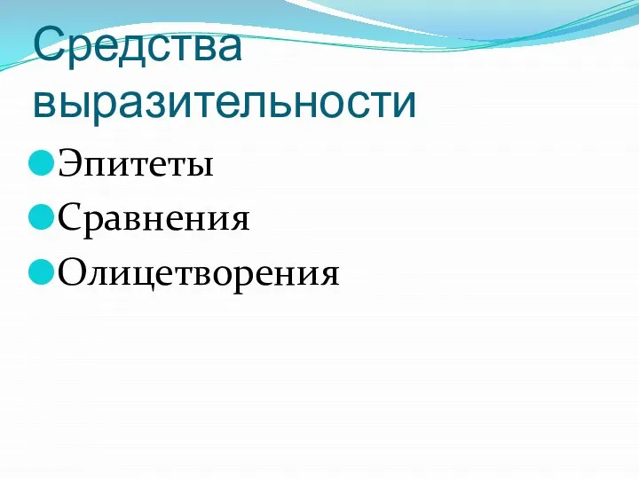 Средства выразительности Эпитеты Сравнения Олицетворения