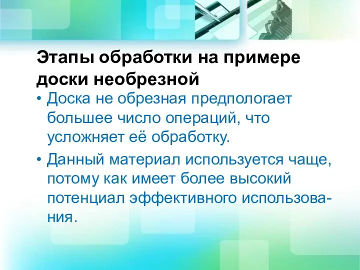 Этапы обработки на примере доски необрезной Доска не обрезная предпологает большее