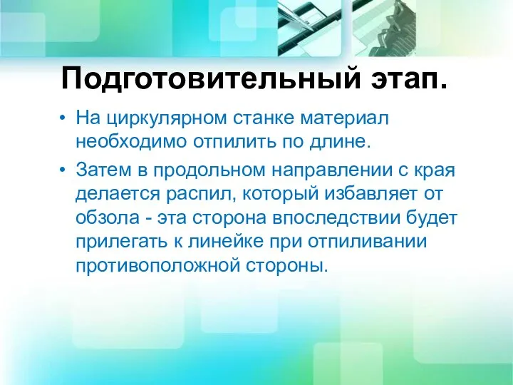 Подготовительный этап. На циркулярном станке материал необходимо отпилить по длине. Затем