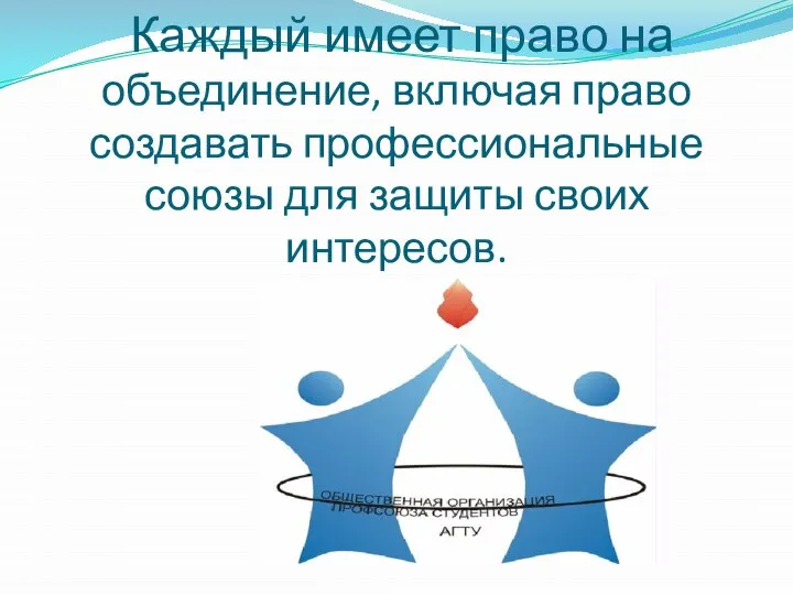 Каждый имеет право на объединение, включая право создавать профессиональные союзы для защиты своих интересов.