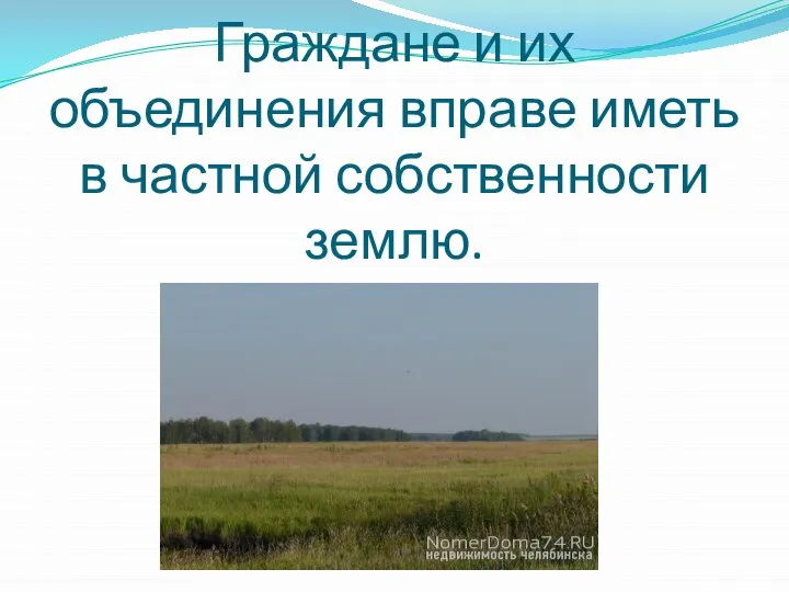 Граждане и их объединения вправе иметь в частной собственности землю.