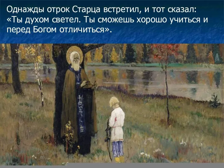 Однажды отрок Старца встретил, и тот сказал: «Ты духом светел. Ты