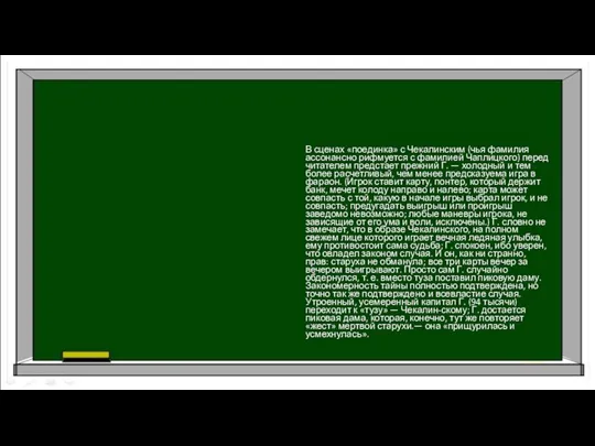 В сценах «поединка» с Чекалинским (чья фамилия ассонансно рифмуется с фамилией