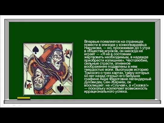 Впервые появляется на страницах повести в эпизоде у конногвардейца Нарумова, —