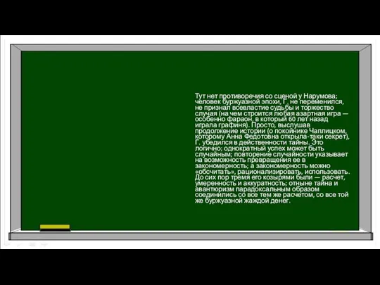 Тут нет противоречия со сценой у Нарумова; человек буржуазной эпохи, Г.