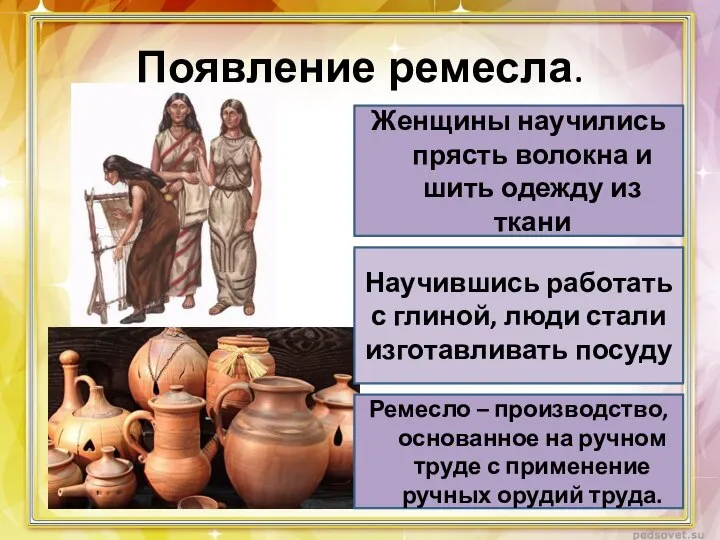 Появление ремесла. Женщины научились прясть волокна и шить одежду из ткани