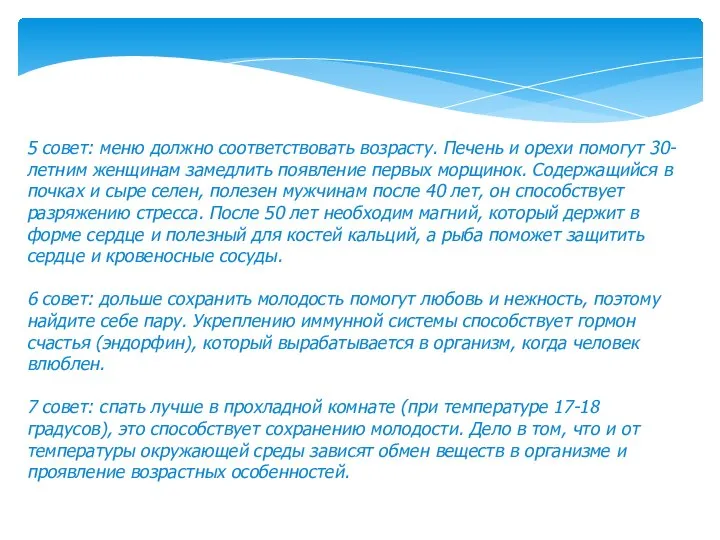5 совет: меню должно соответствовать возрасту. Печень и орехи помогут 30-летним